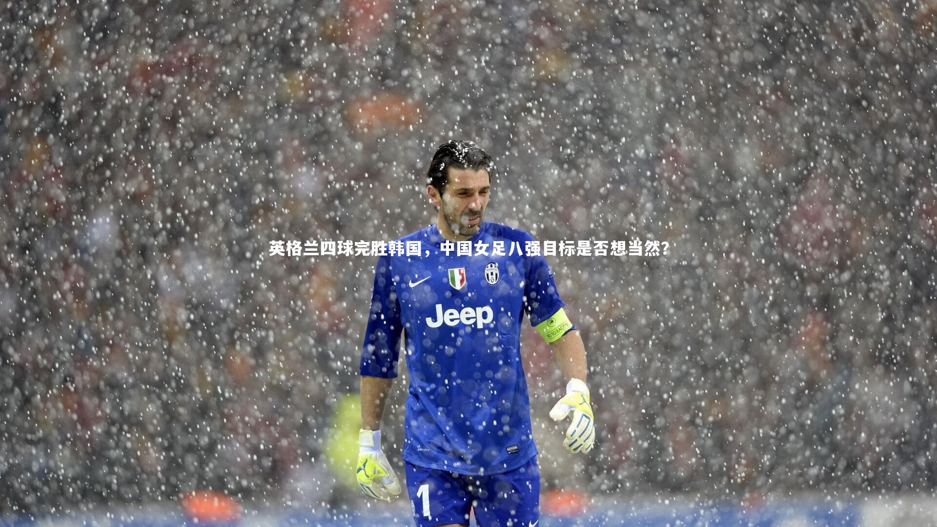 芒果体育官方_英格兰四球完胜韩国，中国女足八强目标是否想当然？