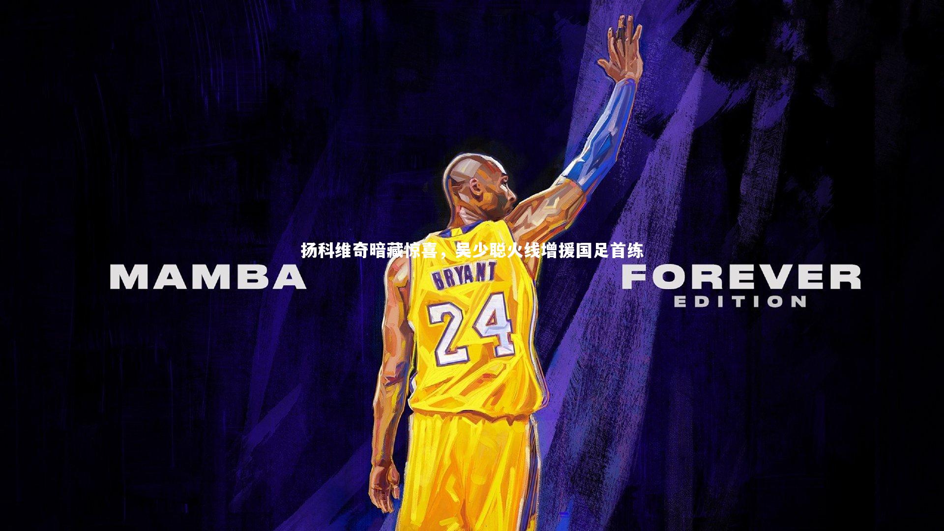 扬科维奇暗藏惊喜，吴少聪火线增援国足首练