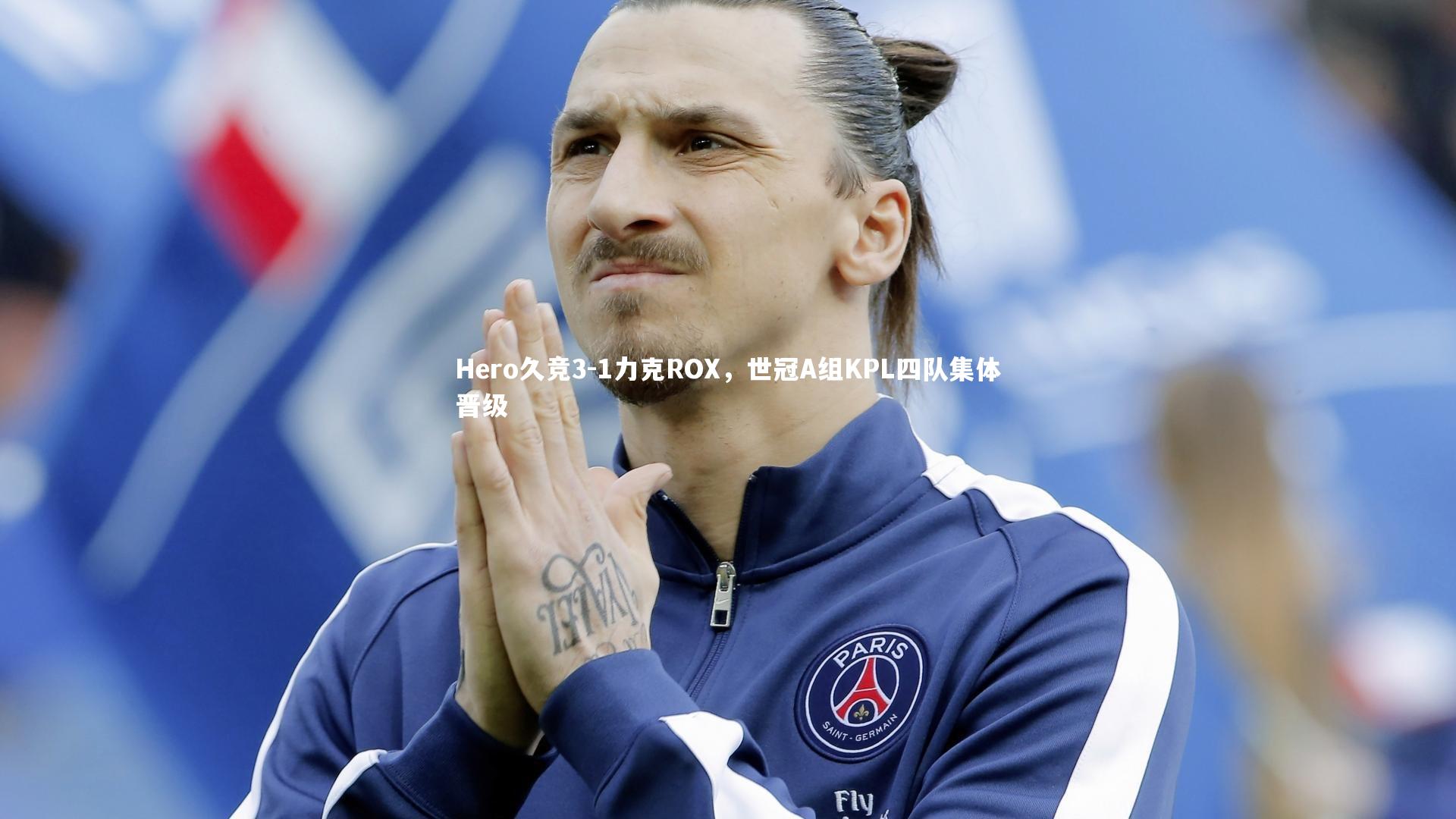 Hero久竞3-1力克ROX，世冠A组KPL四队集体晋级