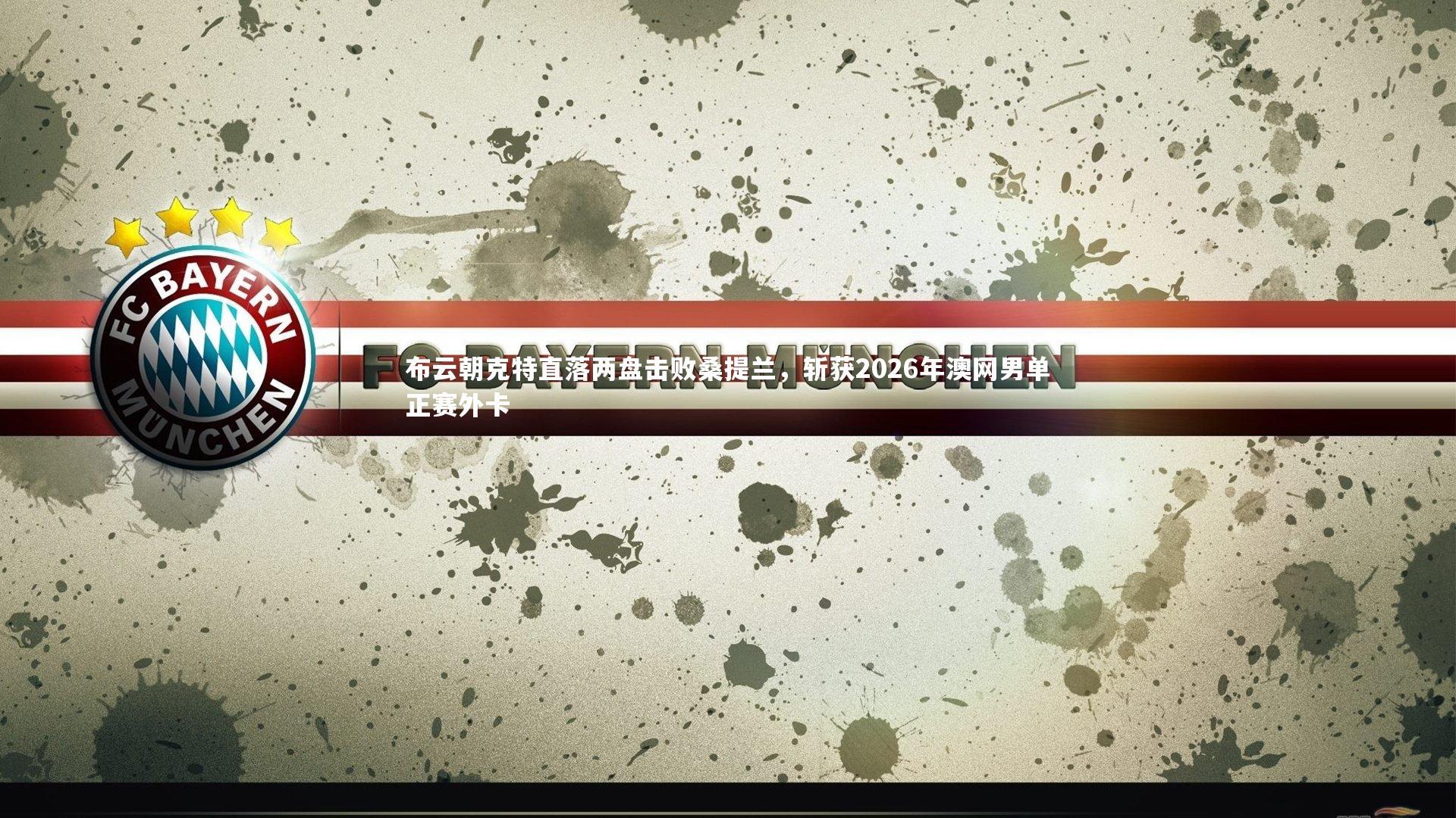 布云朝克特直落两盘击败桑提兰，斩获2026年澳网男单正赛外卡