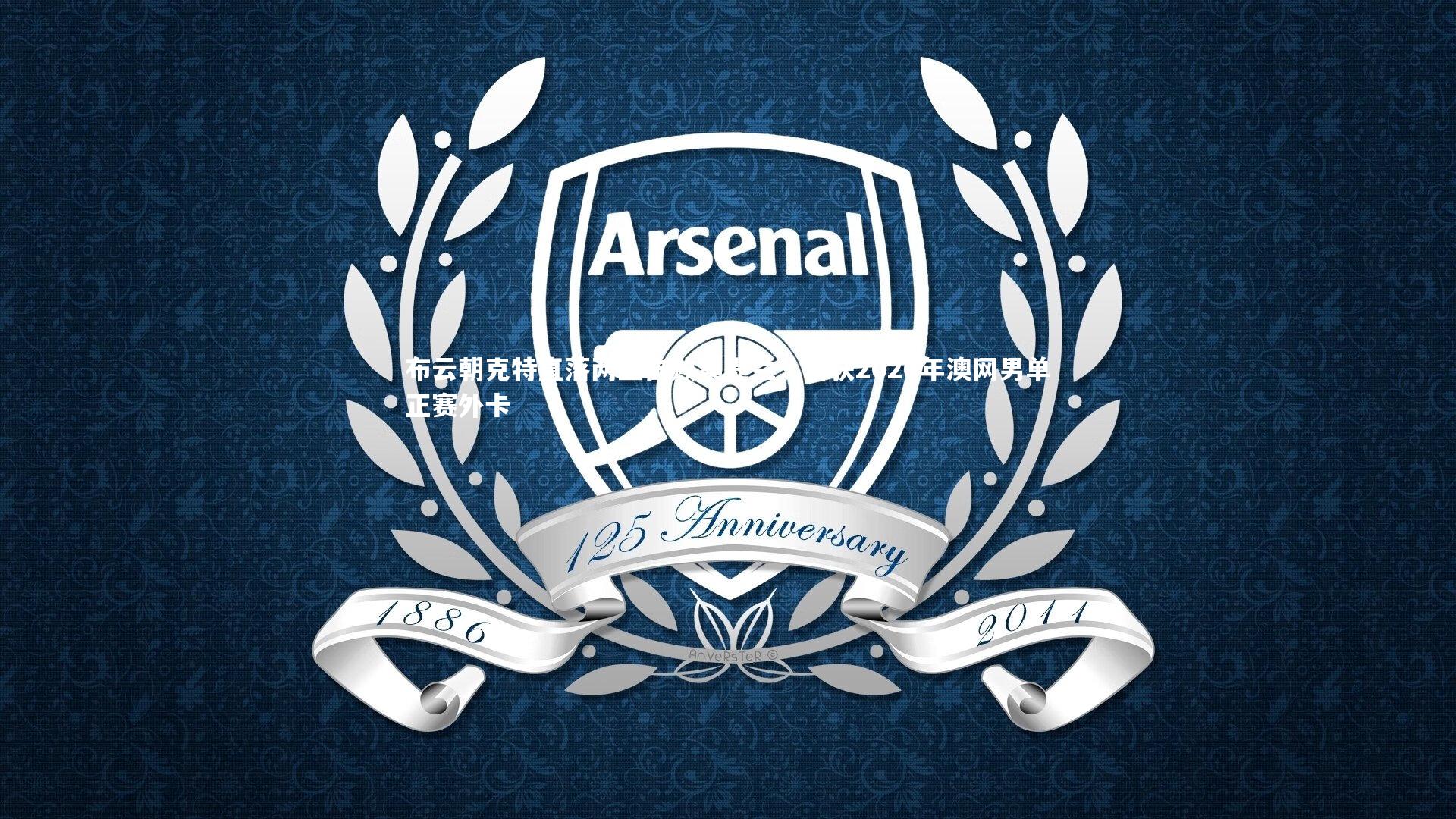 布云朝克特直落两盘击败桑提兰，斩获2026年澳网男单正赛外卡