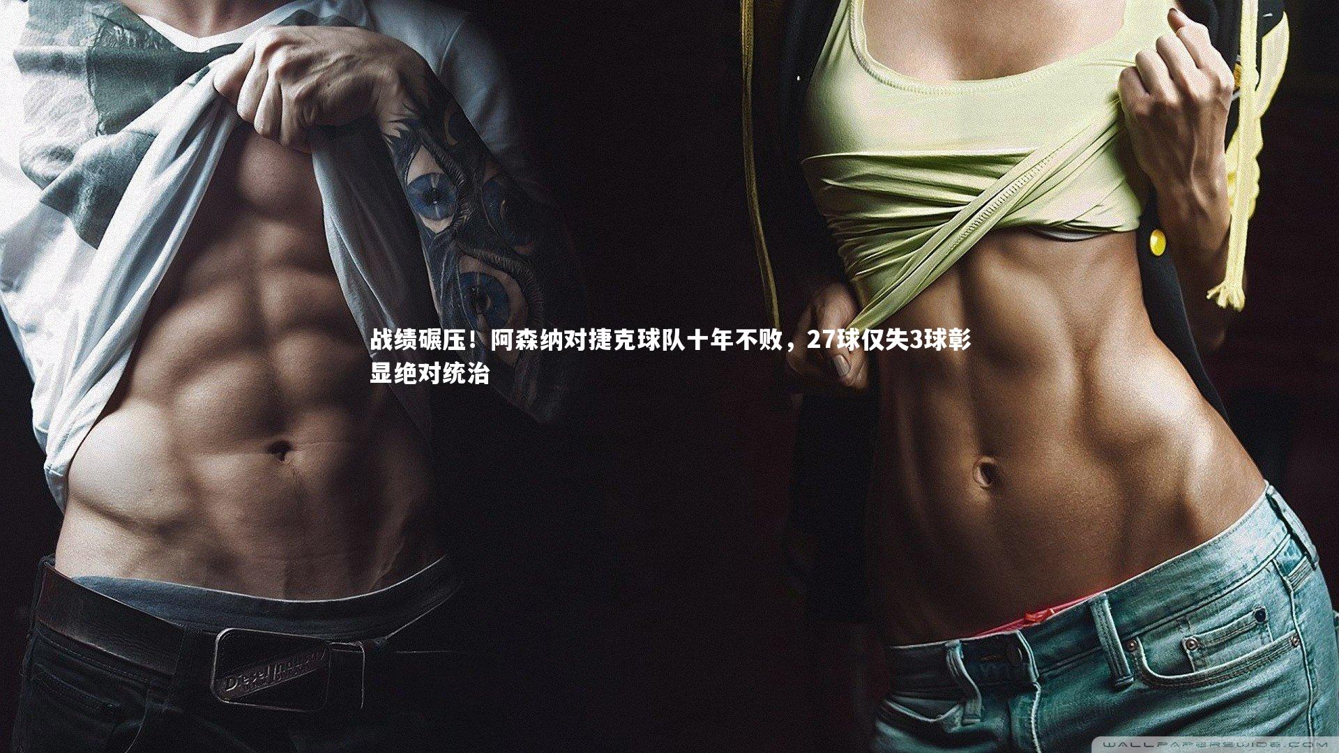 战绩碾压！阿森纳对捷克球队十年不败，27球仅失3球彰显绝对统治