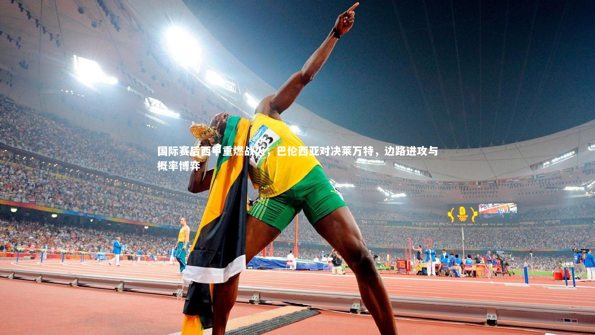 国际赛后西甲重燃战火，巴伦西亚对决莱万特，边路进攻与概率博弈