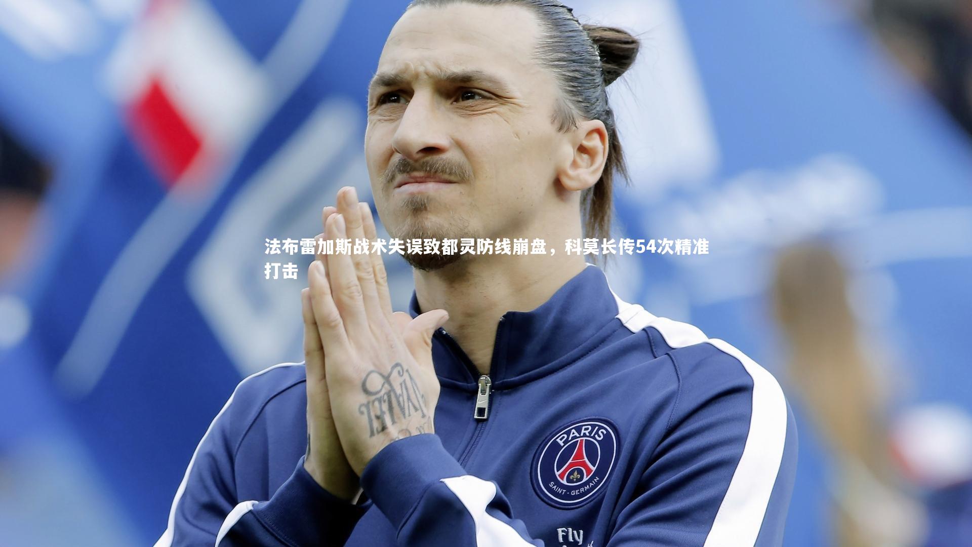 法布雷加斯战术失误致都灵防线崩盘，科莫长传54次精准打击