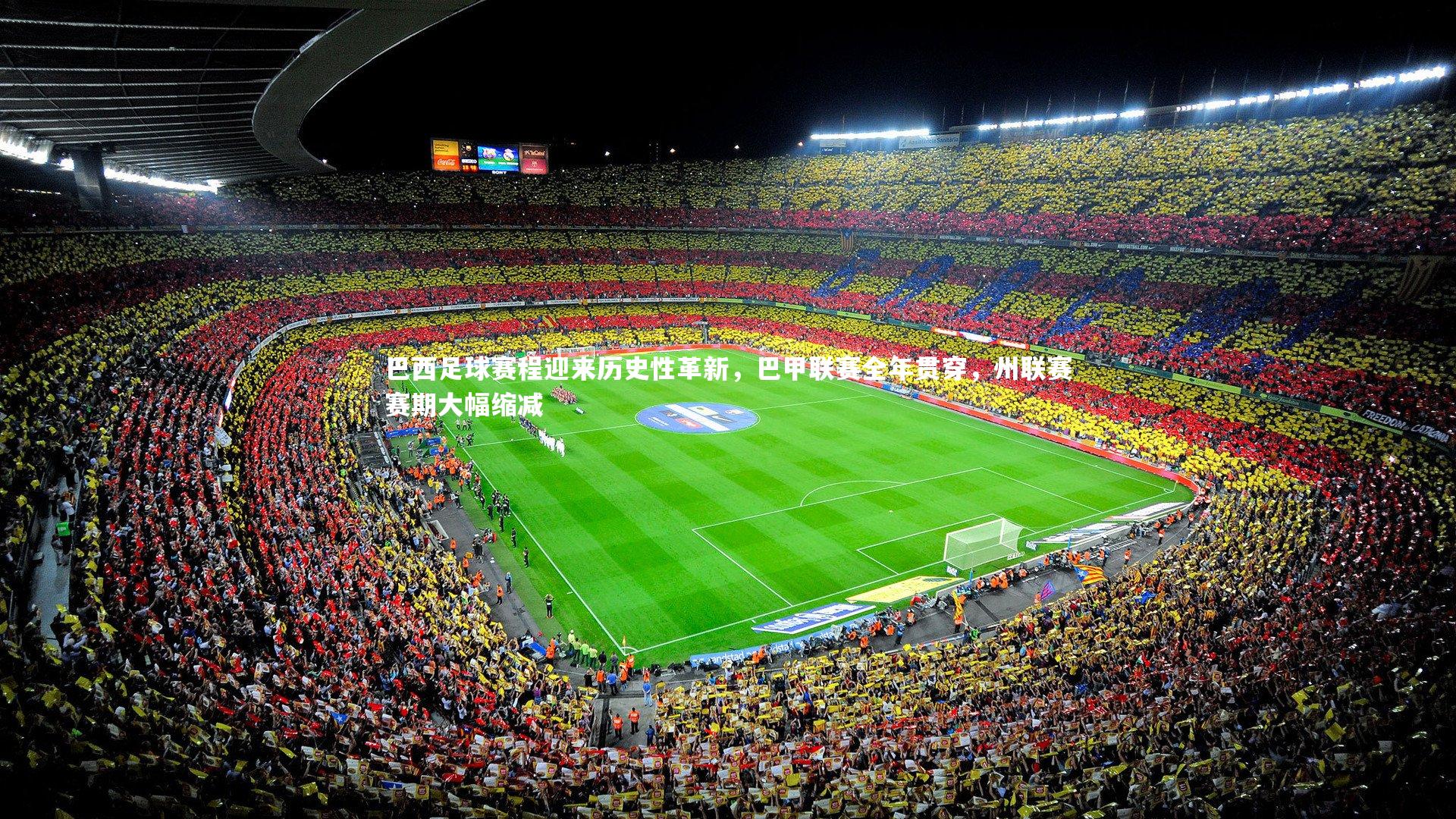 巴西足球赛程迎来历史性革新，巴甲联赛全年贯穿，州联赛赛期大幅缩减