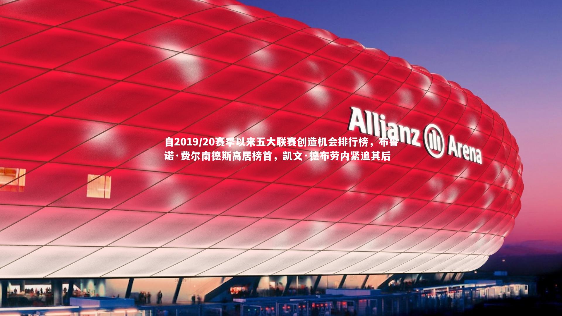 自2019/20赛季以来五大联赛创造机会排行榜，布鲁诺·费尔南德斯高居榜首，凯文·德布劳内紧追其后