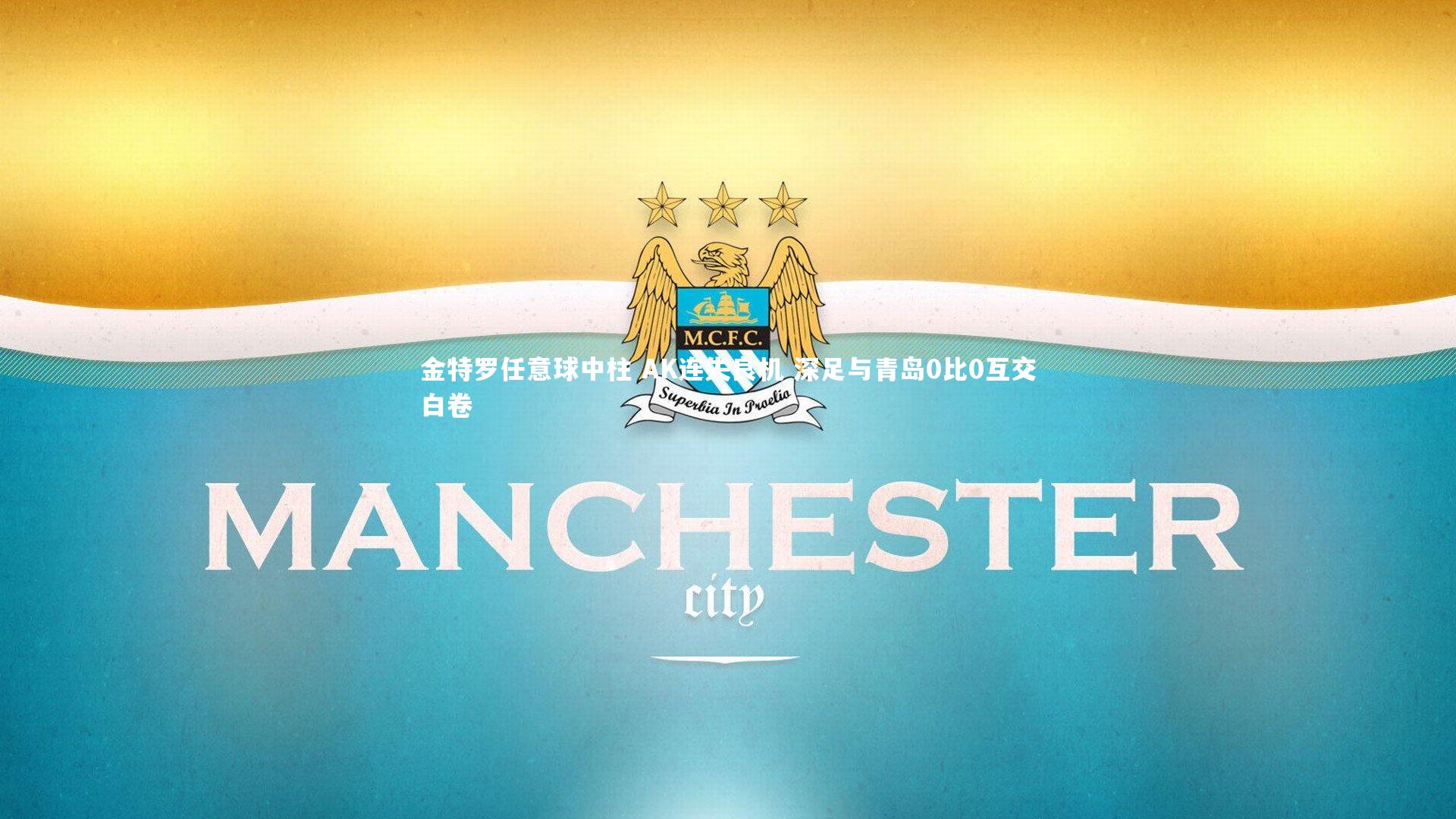 金特罗任意球中柱 AK连失良机 深足与青岛0比0互交白卷